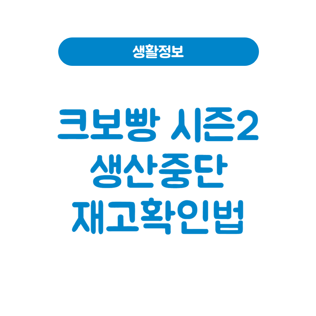 크보빵 시즌2 생산중단