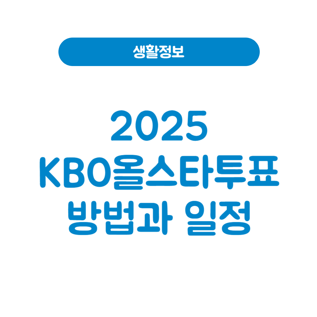 2025 KBO올스타투표 방법과 일정｜베스트12 투표 총정리