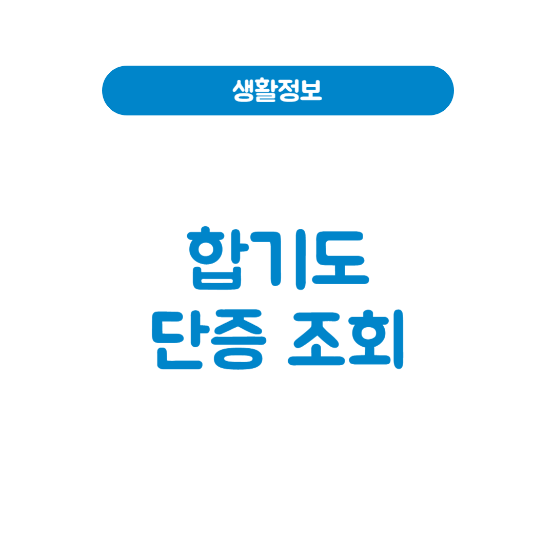 합기도단증조회 및 재발급 방법