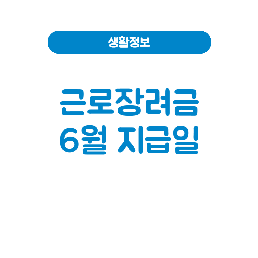 근로장려금 6월 지급일