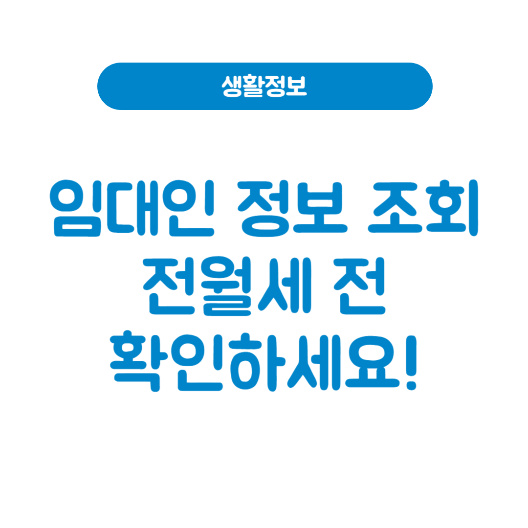 임대인 정보 조회