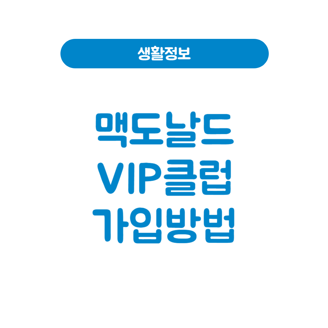 맥도날드 VIP클럽