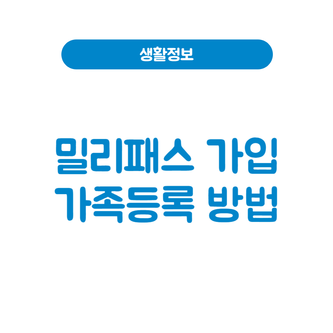 밀리패스 가족등록