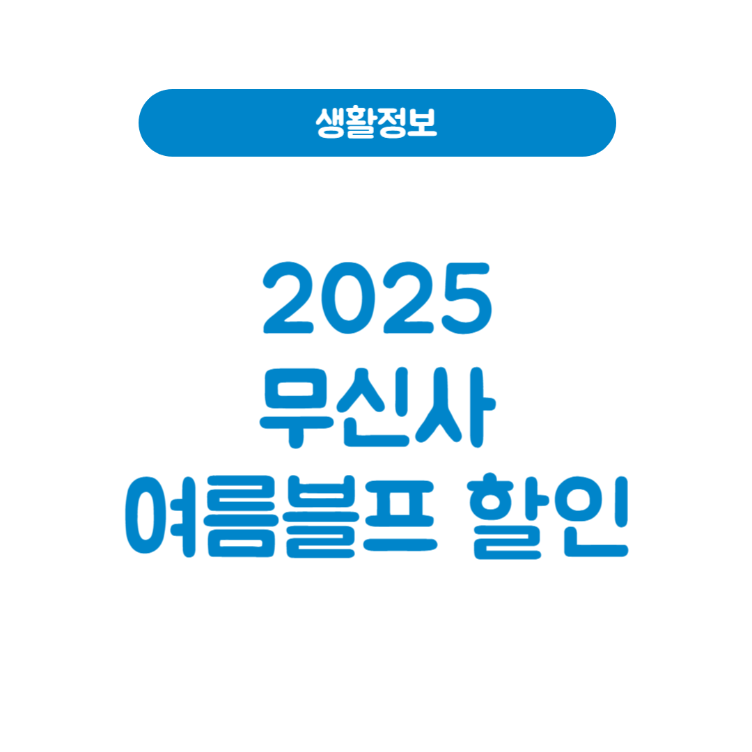 무신사 여름블프 완전정복! 2025년 무진장 할인 공략법 총정리