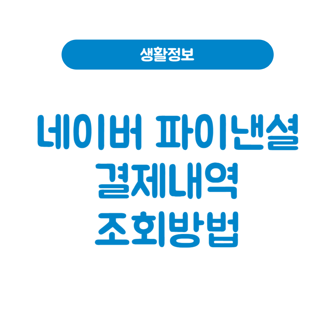 네이버 파이낸셜 결제내역