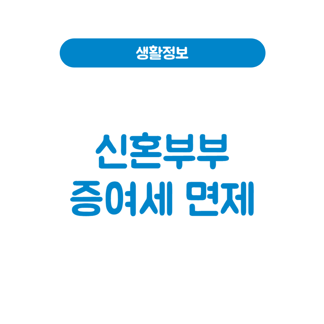신혼부부 증여세 면제 조건 및 신고 방법 (2025년 기준)