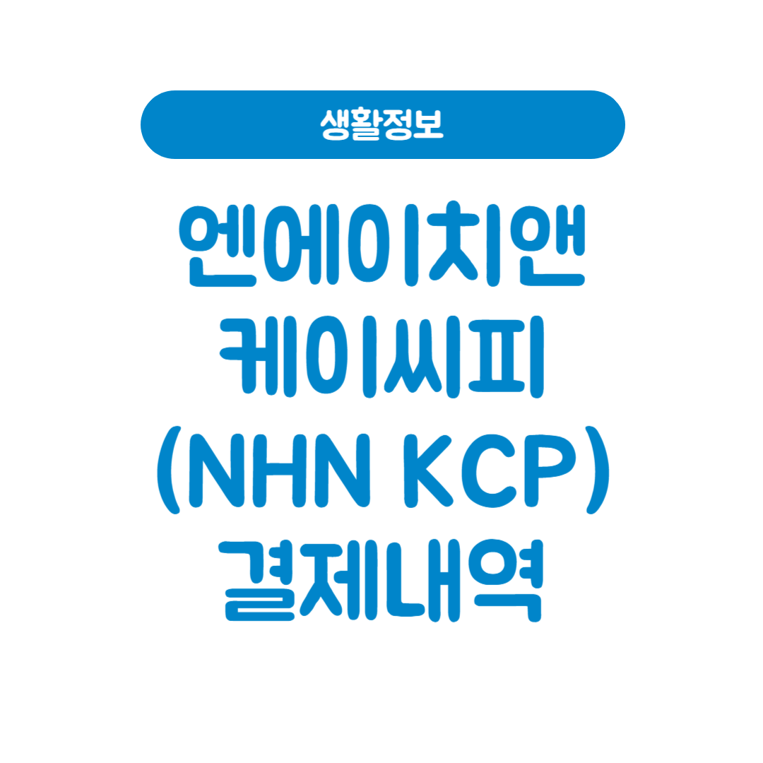 NHN KCP 엔에이치엔케이씨피 결제내역