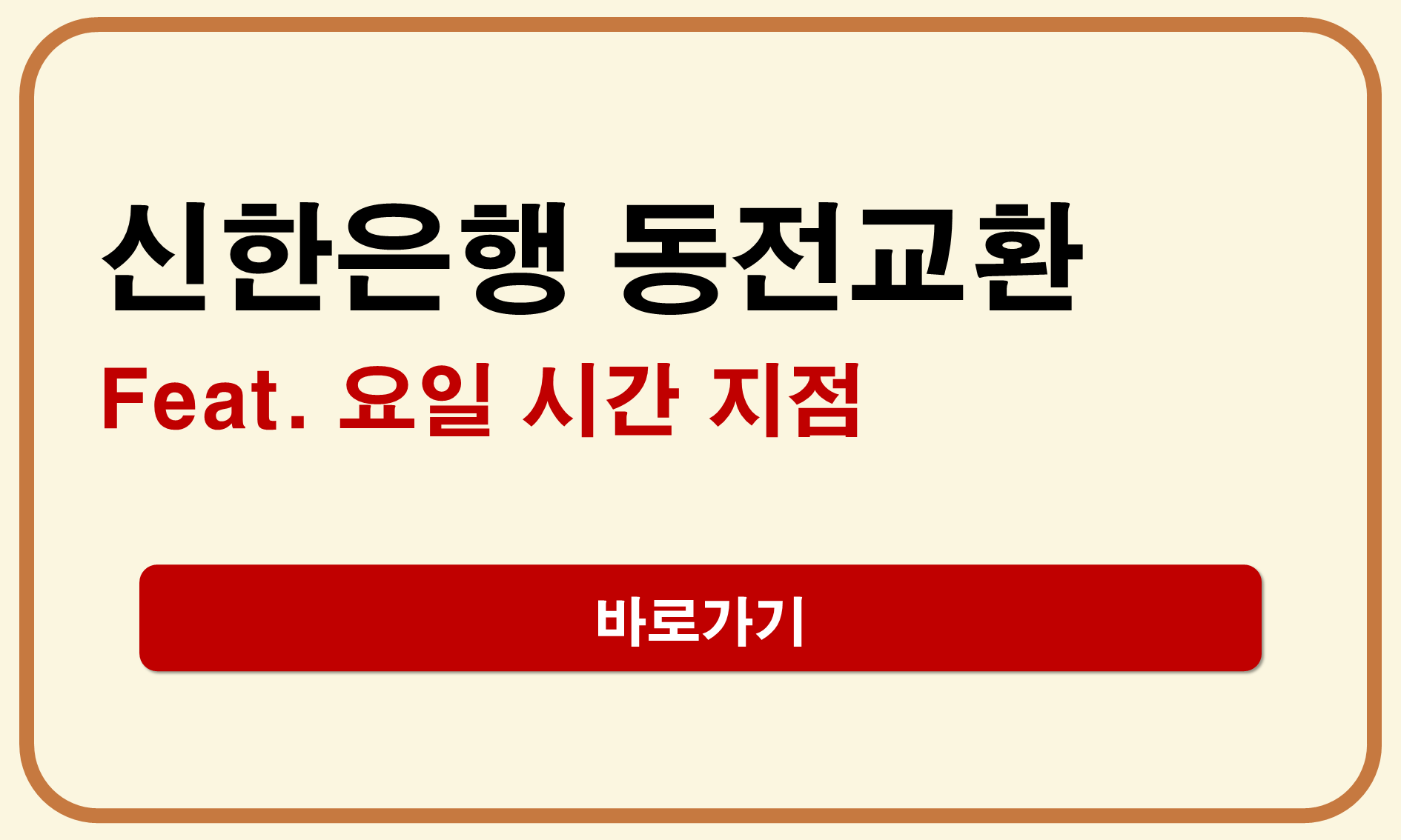 신한은행 동전교환
