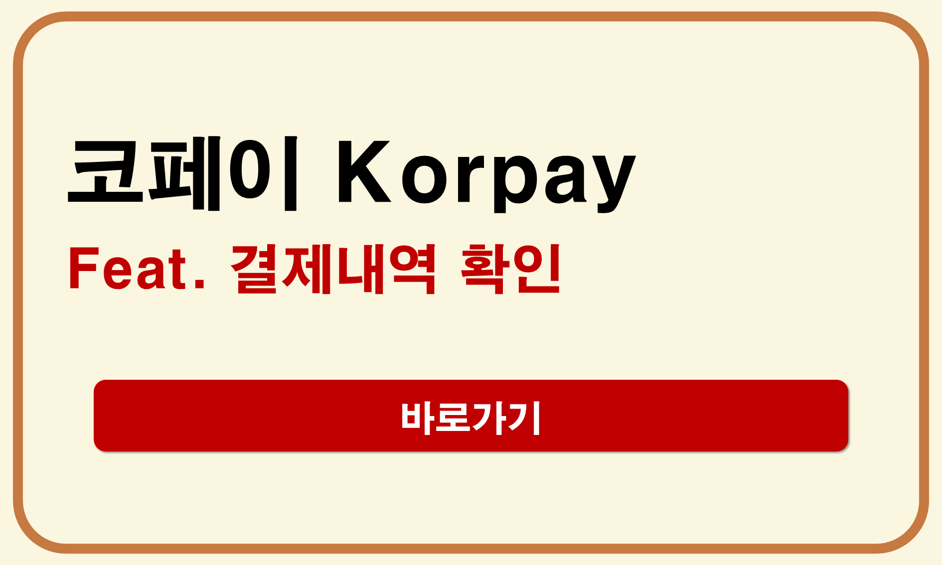 코페이 결제