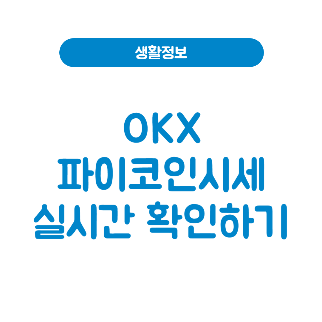 OKX파이코인시세