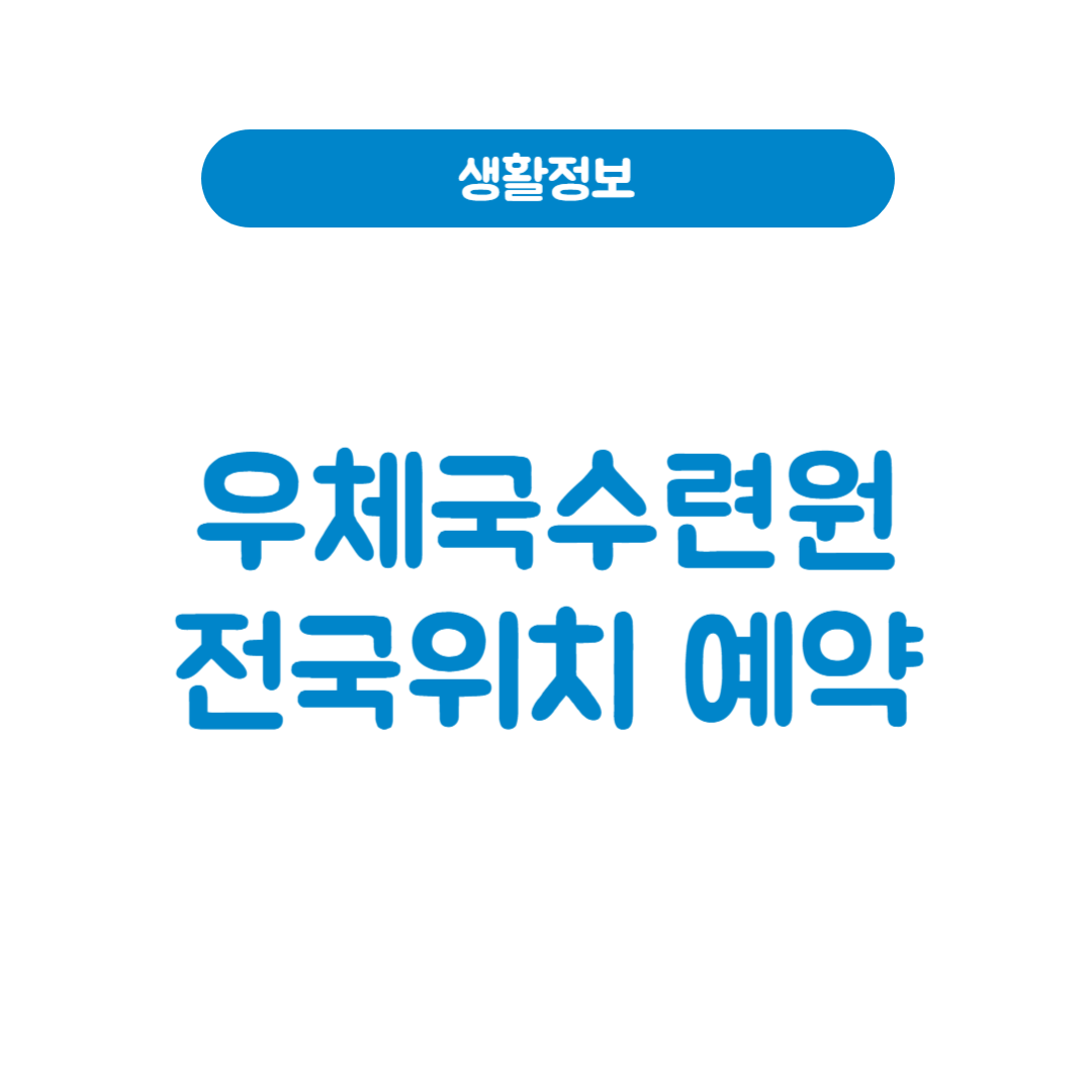 우체국수련원 예약 방법