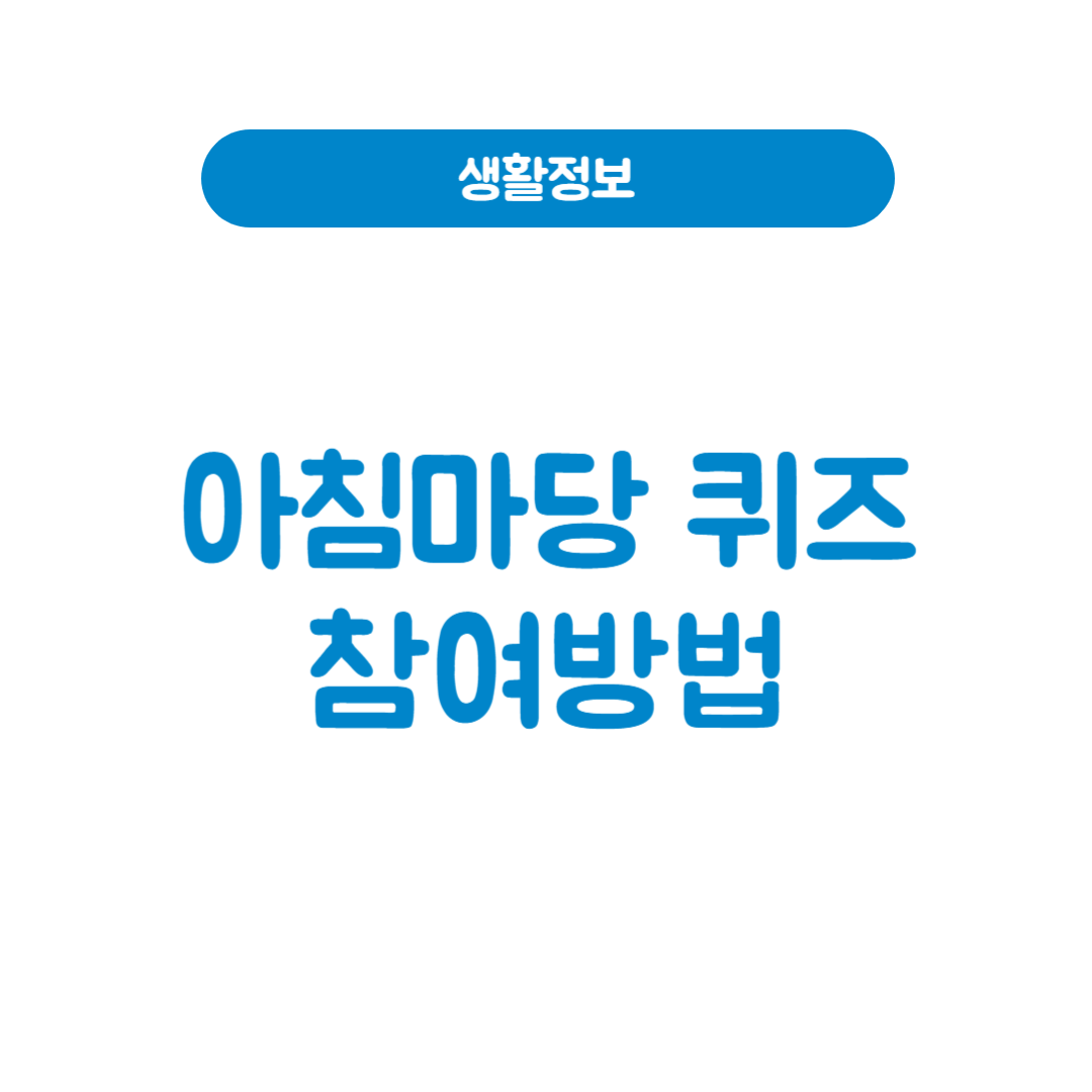 티벗앱 설치만 하면 상품권?! 아침마당 퀴즈 정답 제출법 총정리
