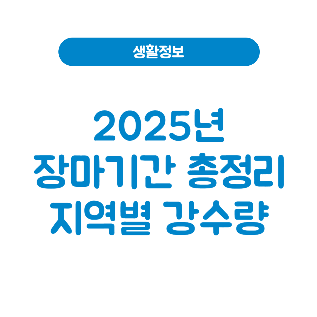 2025년 장마기간 총정리｜지역별 시작일, 예상 강수량, 집중호우 대비법까지