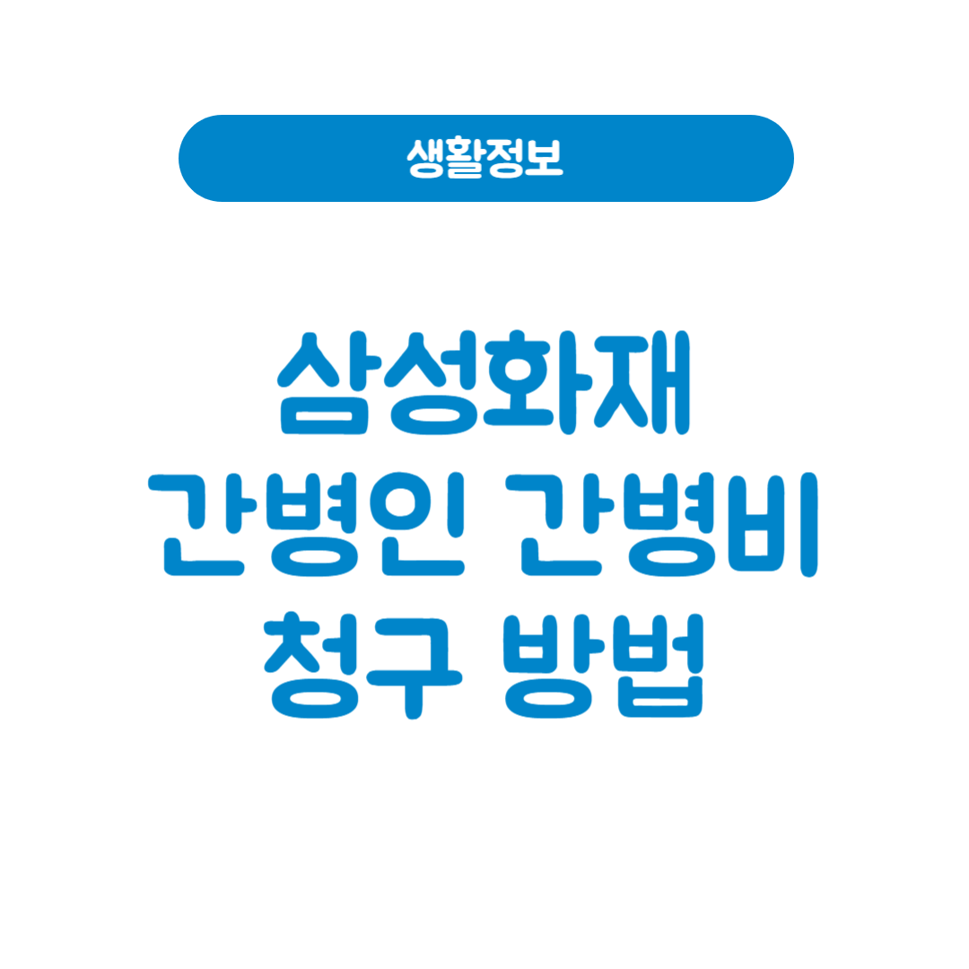 삼성화재 간병인 간병비 청구 방법 정리