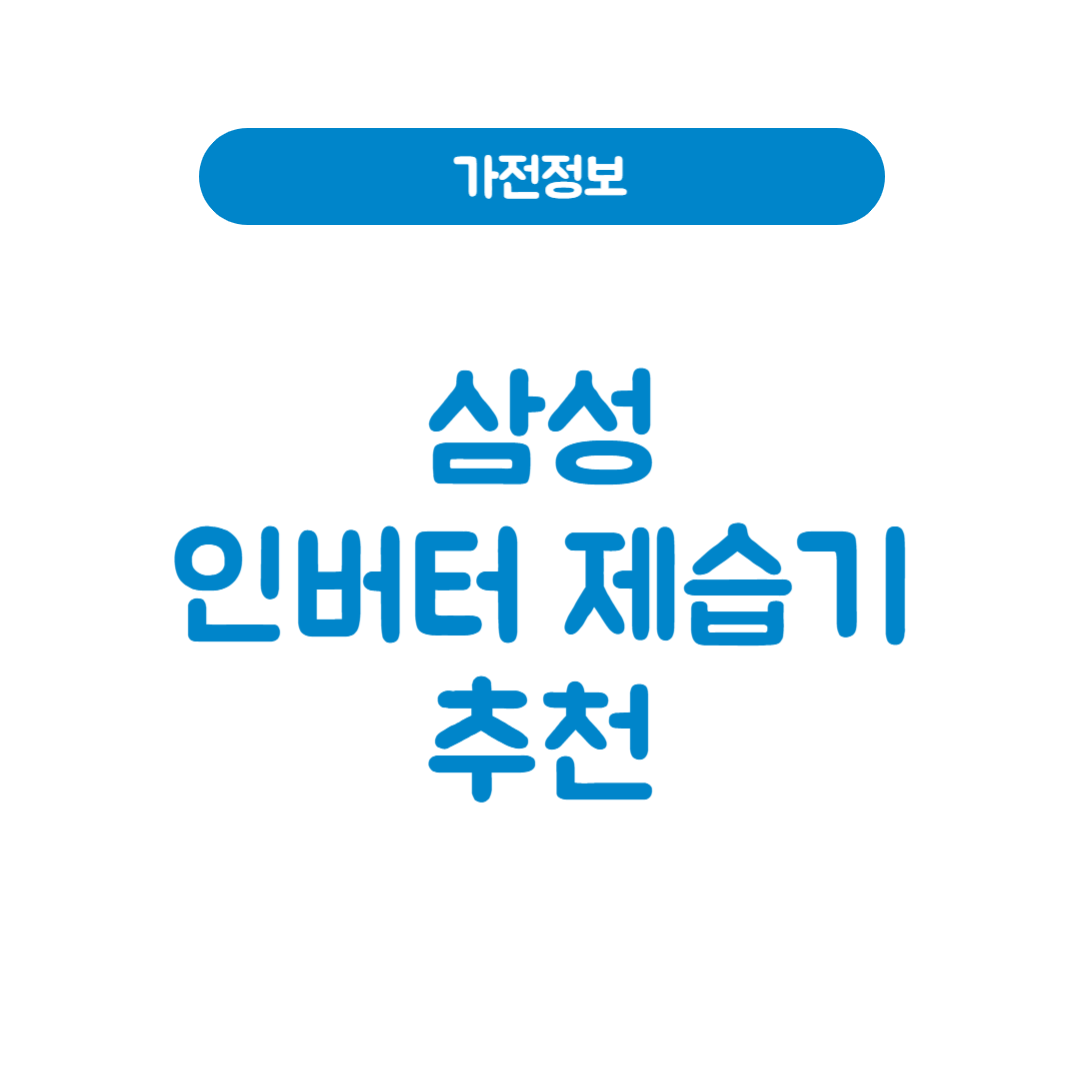 삼성 인버터 제습기 추천