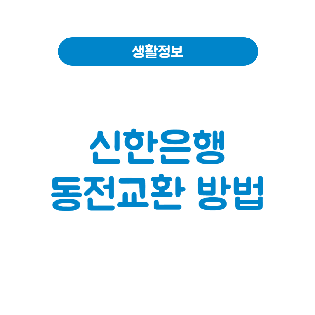 신한은행 동전교환 방법 및 가능 요일 안내