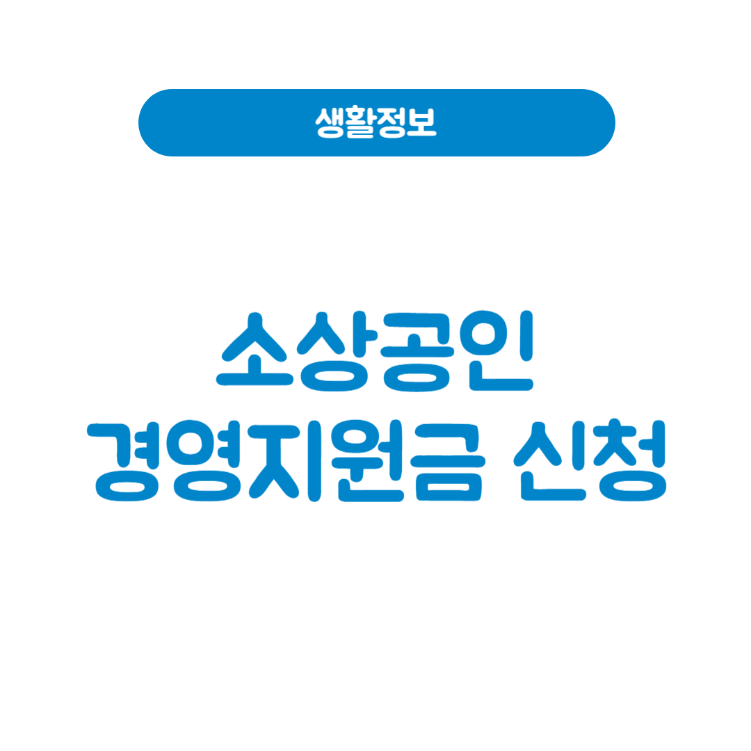 소상공인 경영지원금 신청