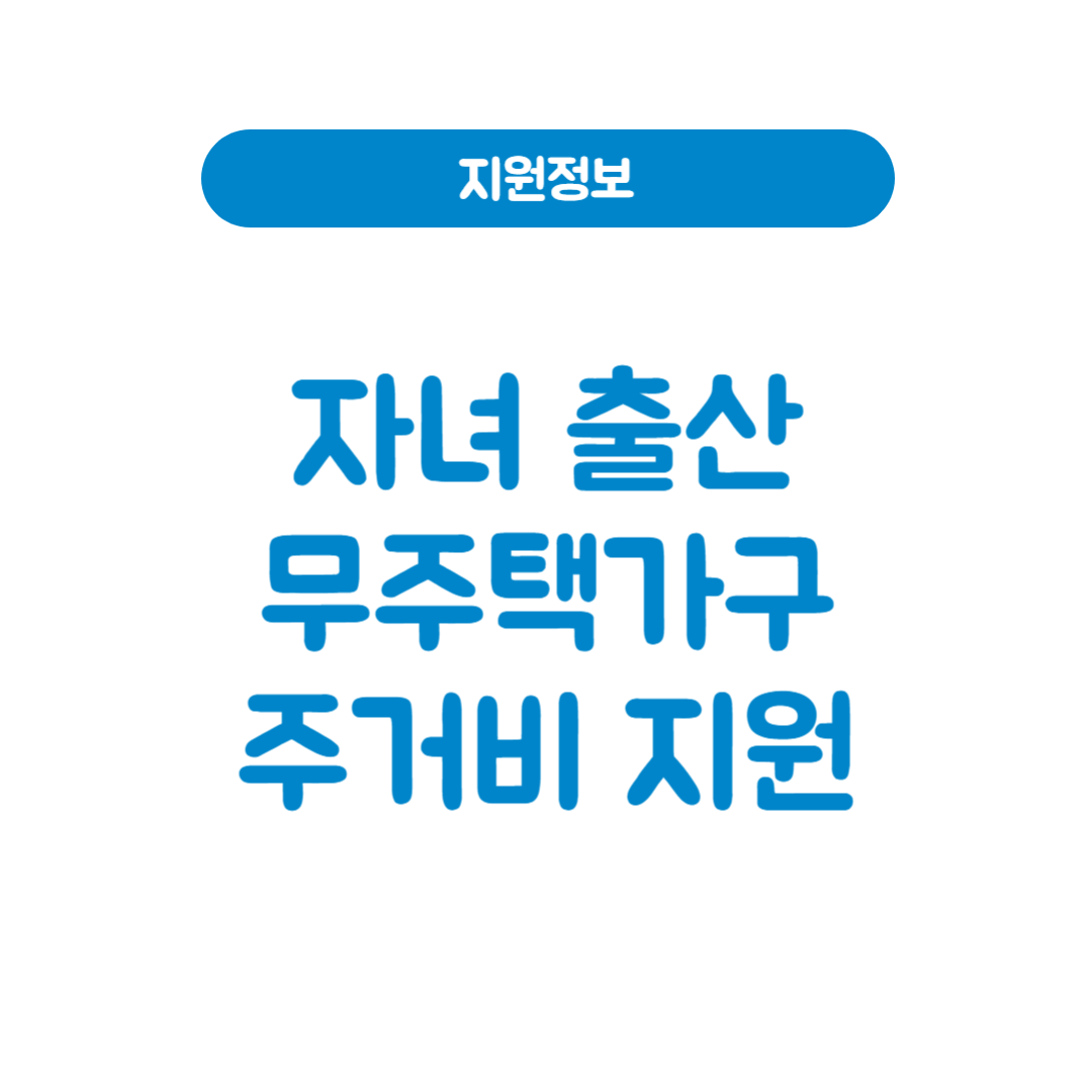 2025년 자녀 출산 무주택가구 주거비 지원금 신청방법