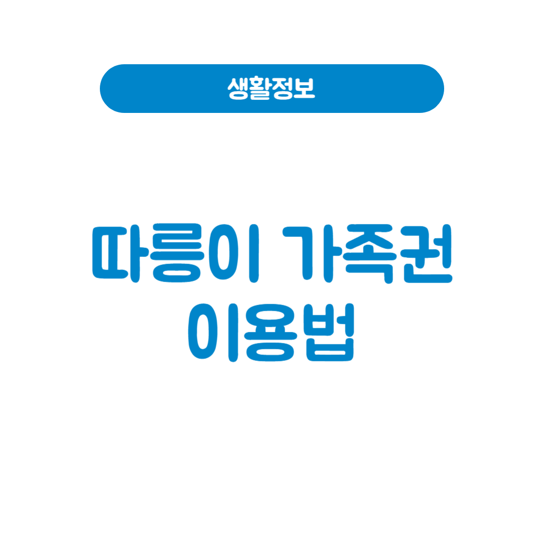따릉이 가족권 출시!｜어린이도 함께 탈 수 있는 따릉이 이용법 총정리