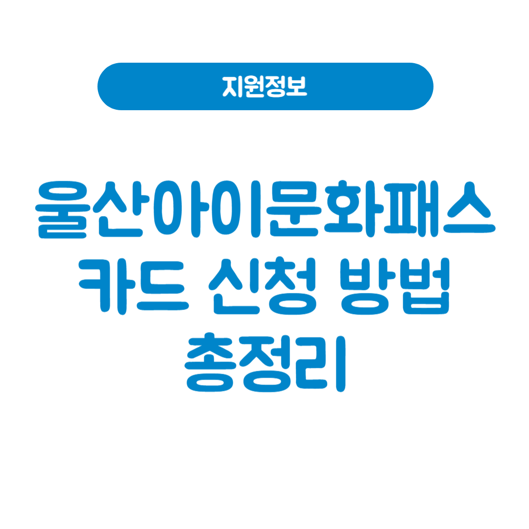 울산아이문화패스