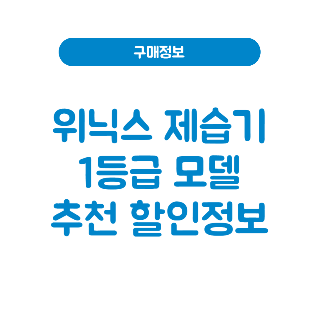위닉스 제습기 1등급