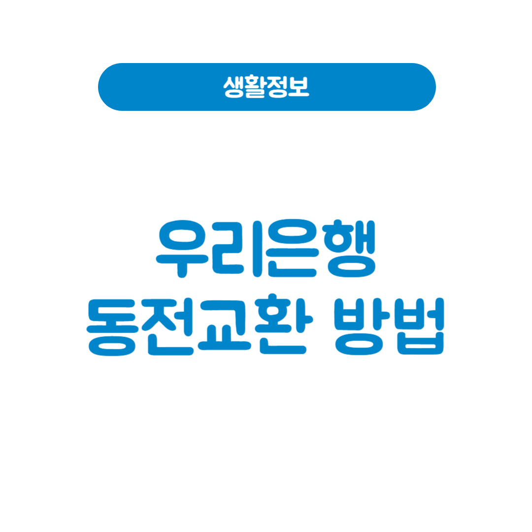 우리은행 동전교환