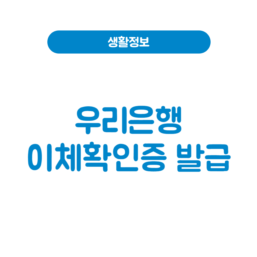 우리은행 이체확인증 발급