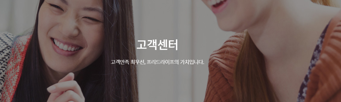 001 프리드라이프 고객센터