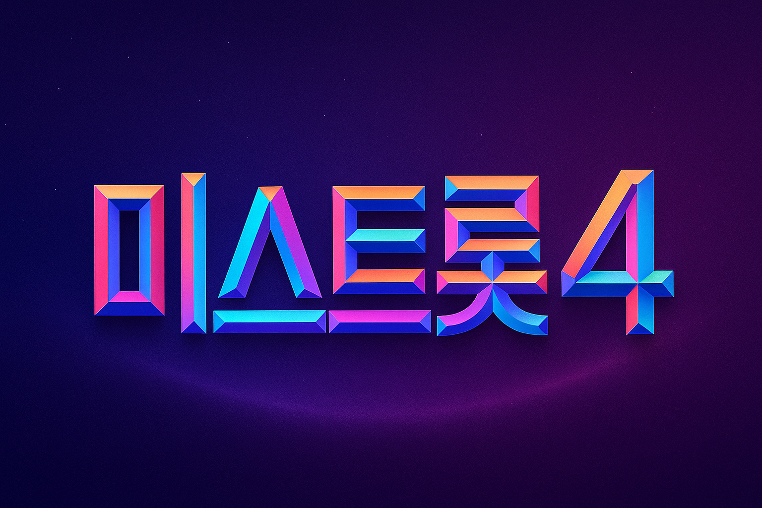 001 미스트롯4 투표