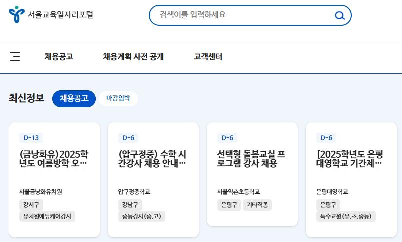 서울시교육청 구인구직