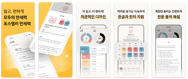 포스텔러 만세력