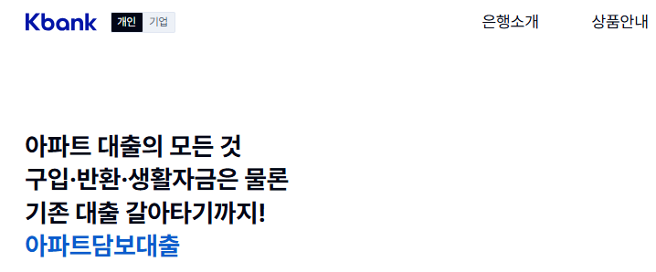 케이뱅크 아파트담보대출