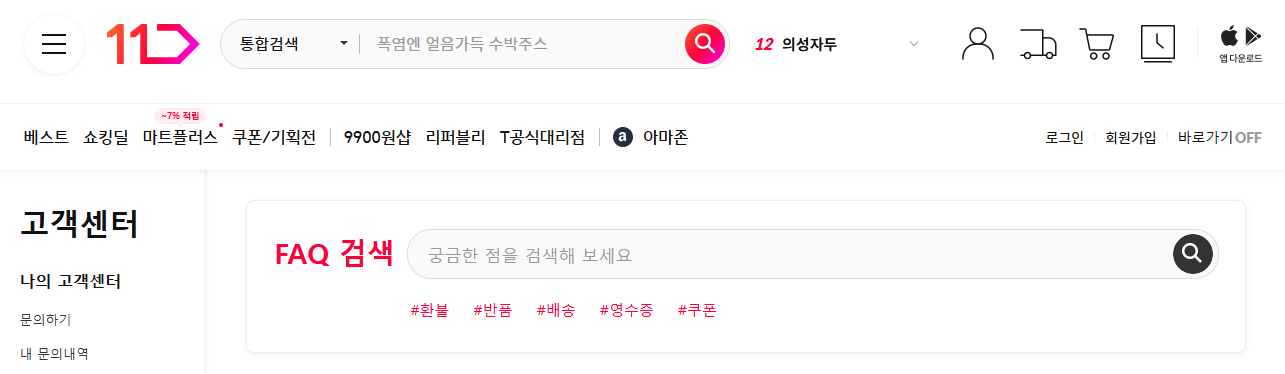 11번가 고객센터 전화번호