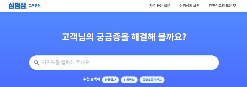 삼쩜삼 고객센터