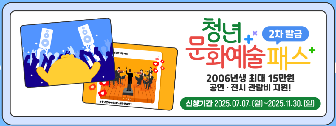 2025년 청년문화예술패스 2차 신청방법