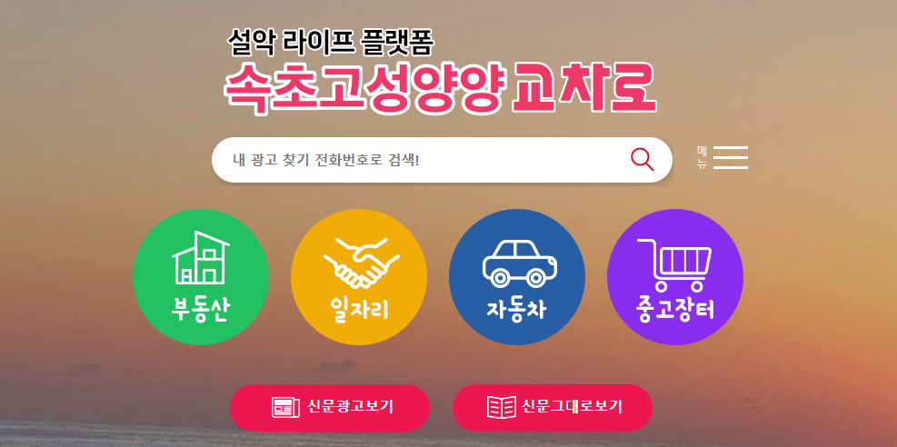 속초교차로구인구직