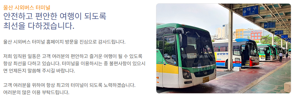 울산시외버스터미널예매
