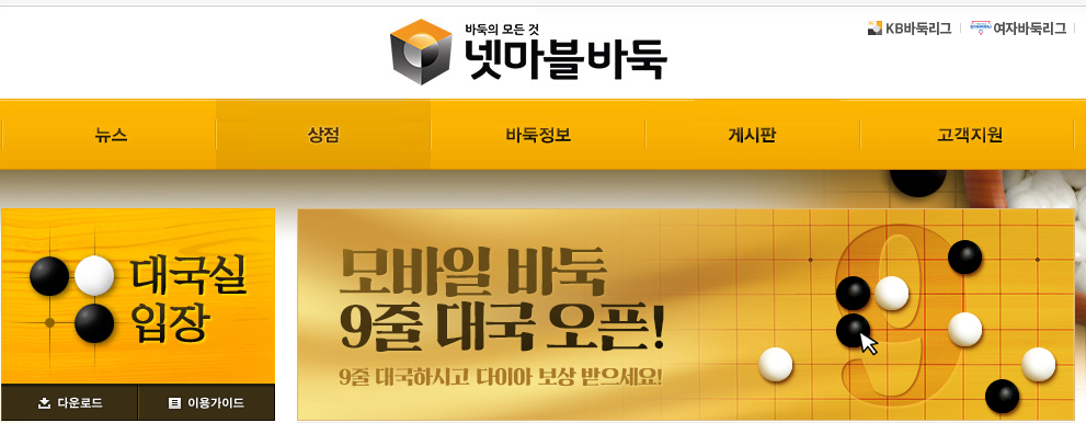 넷마블 바둑 설치 및 대국 방법