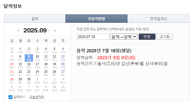 양력음력변환기생일