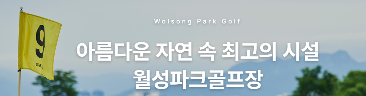 월성파크골프장