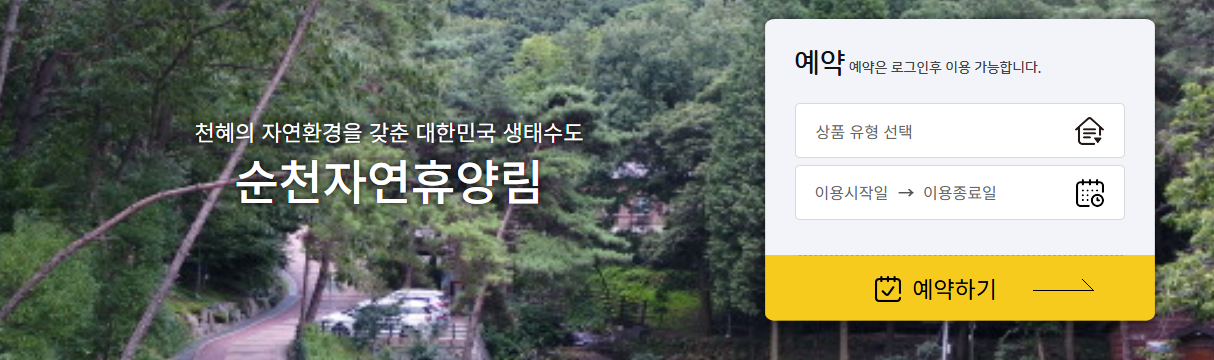 순천 자연휴양림