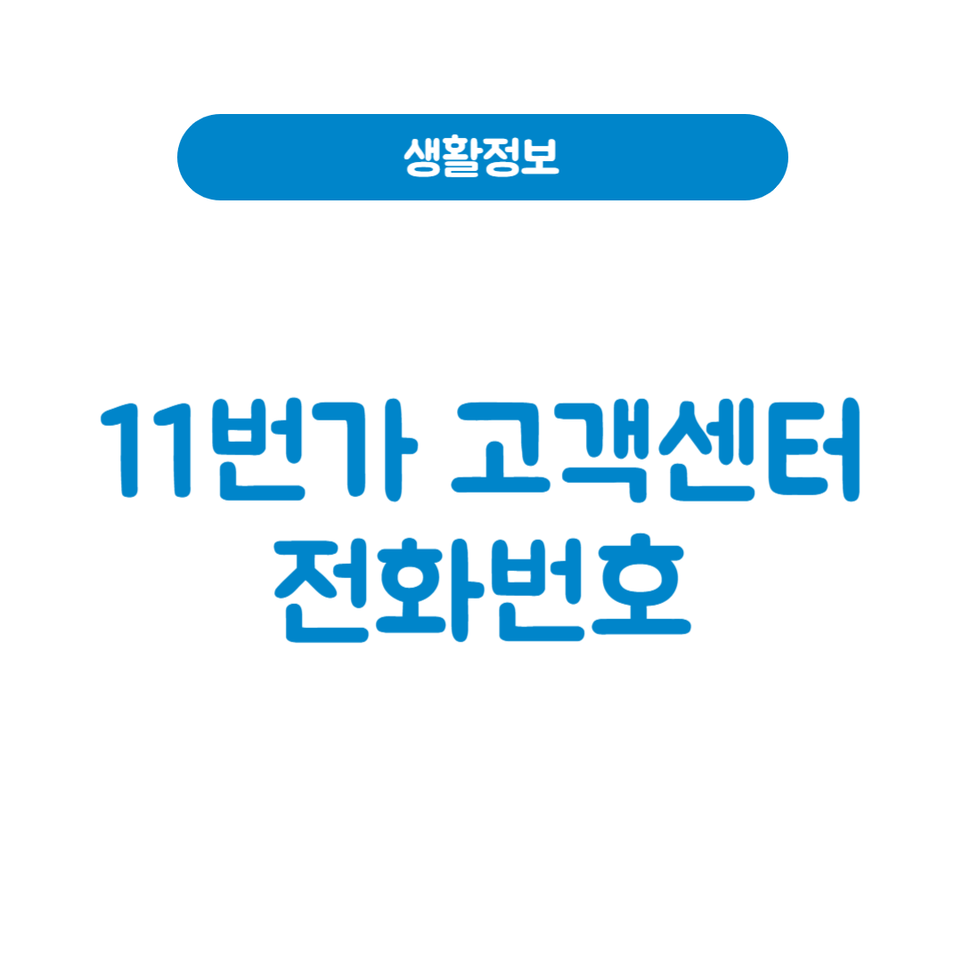 11번가 고객센터 전화번호