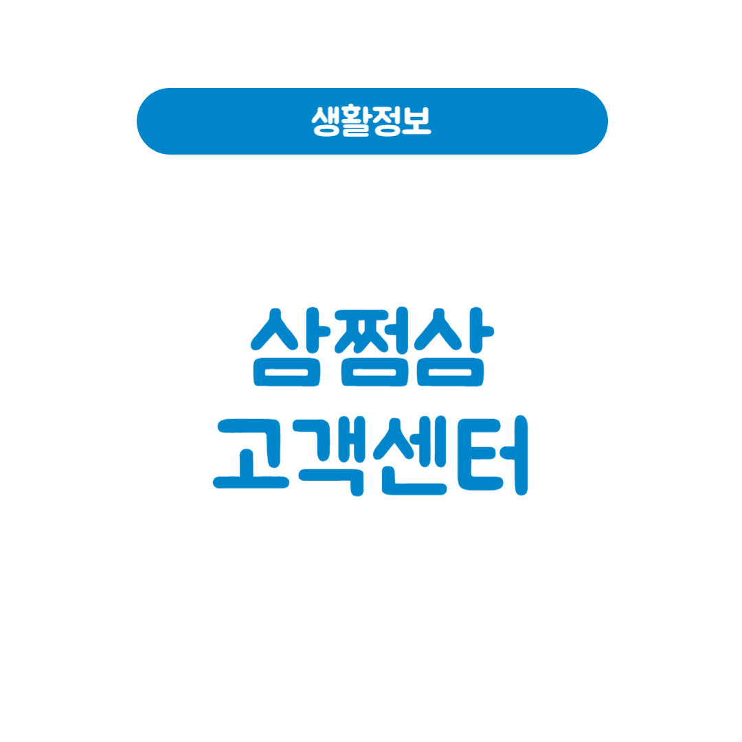 삼쩜삼 고객센터 이용법 총정리｜세금 환급 문제? 이렇게 해결하세요
