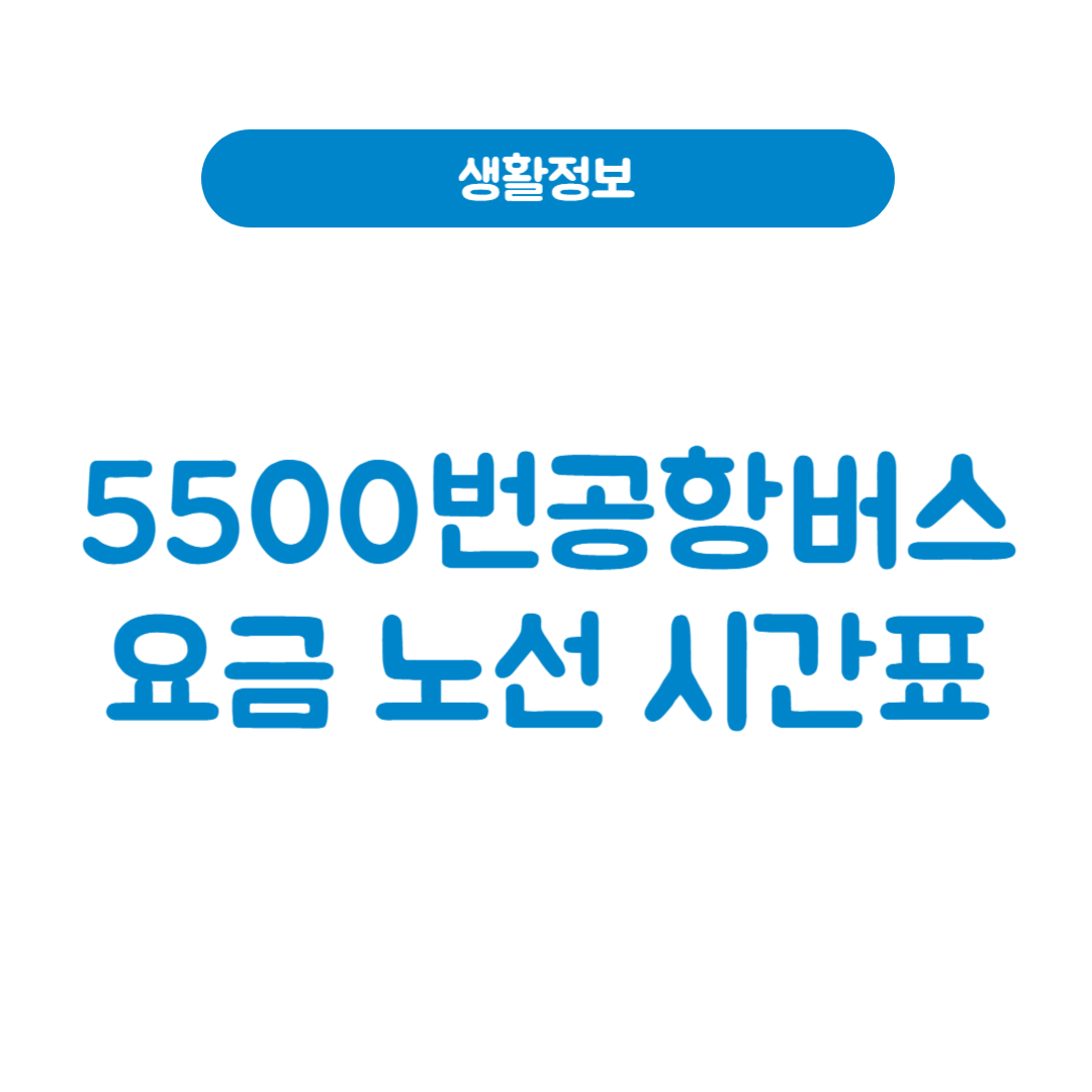 5500번 공항버스