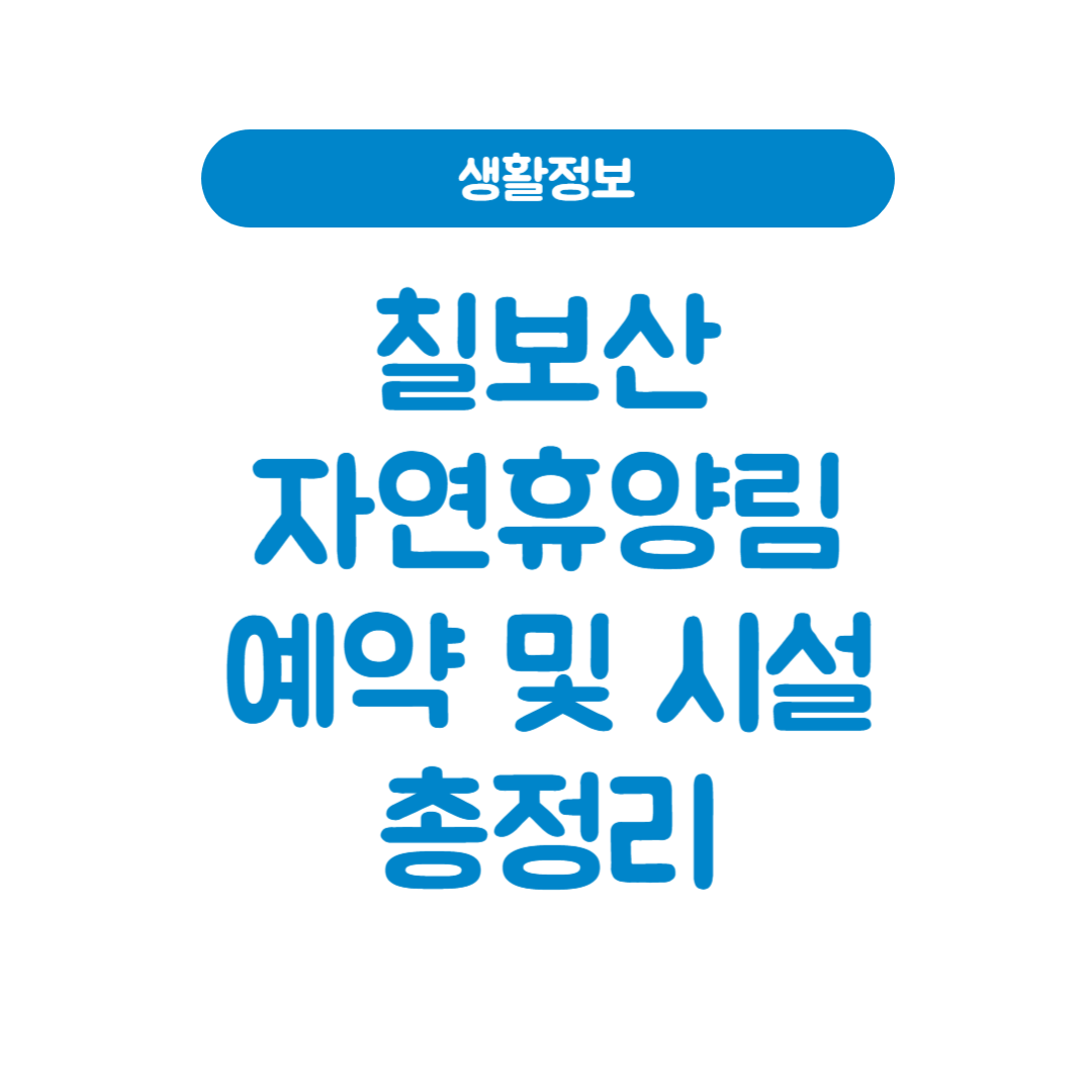 칠보산자연휴양림