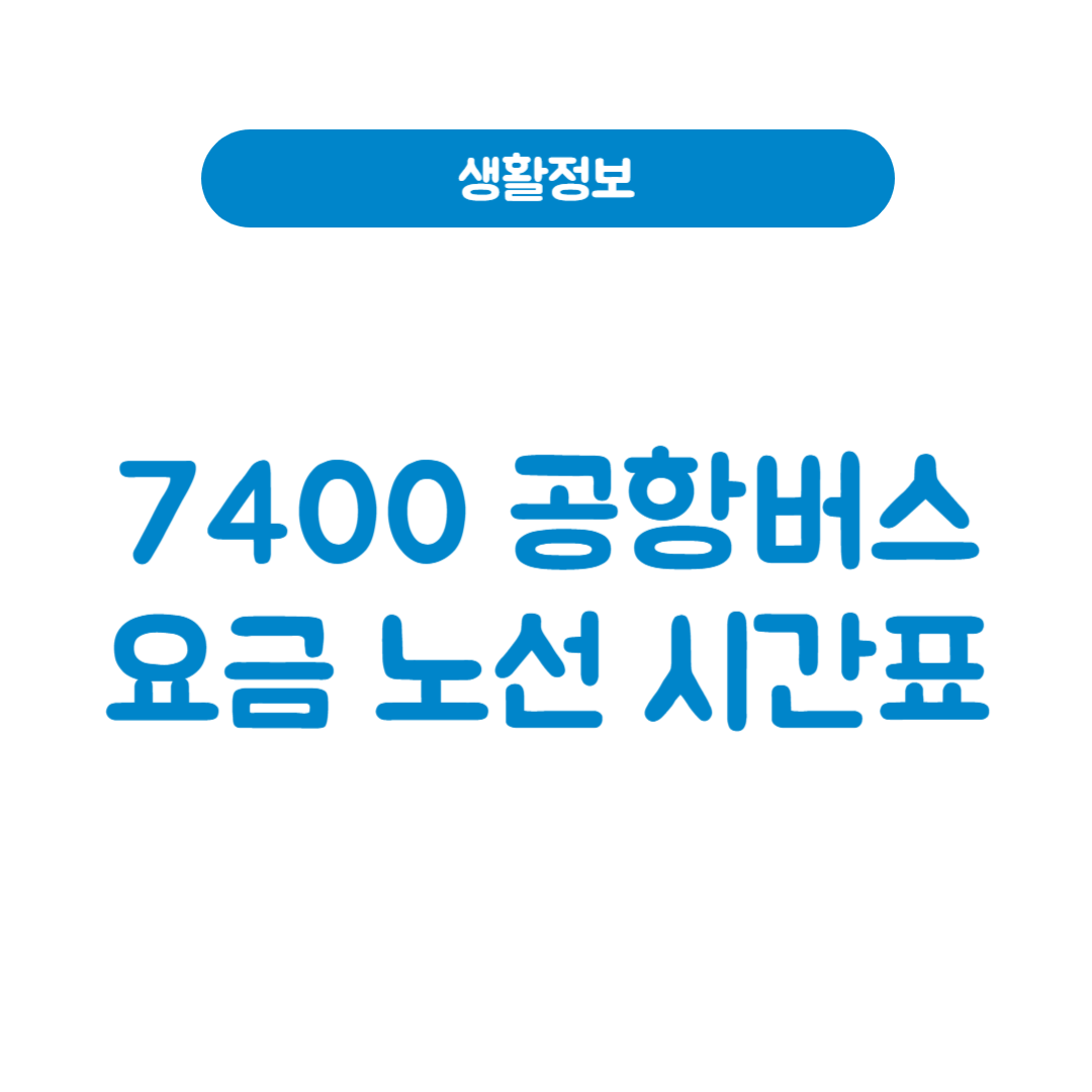 7400번 공항버스
