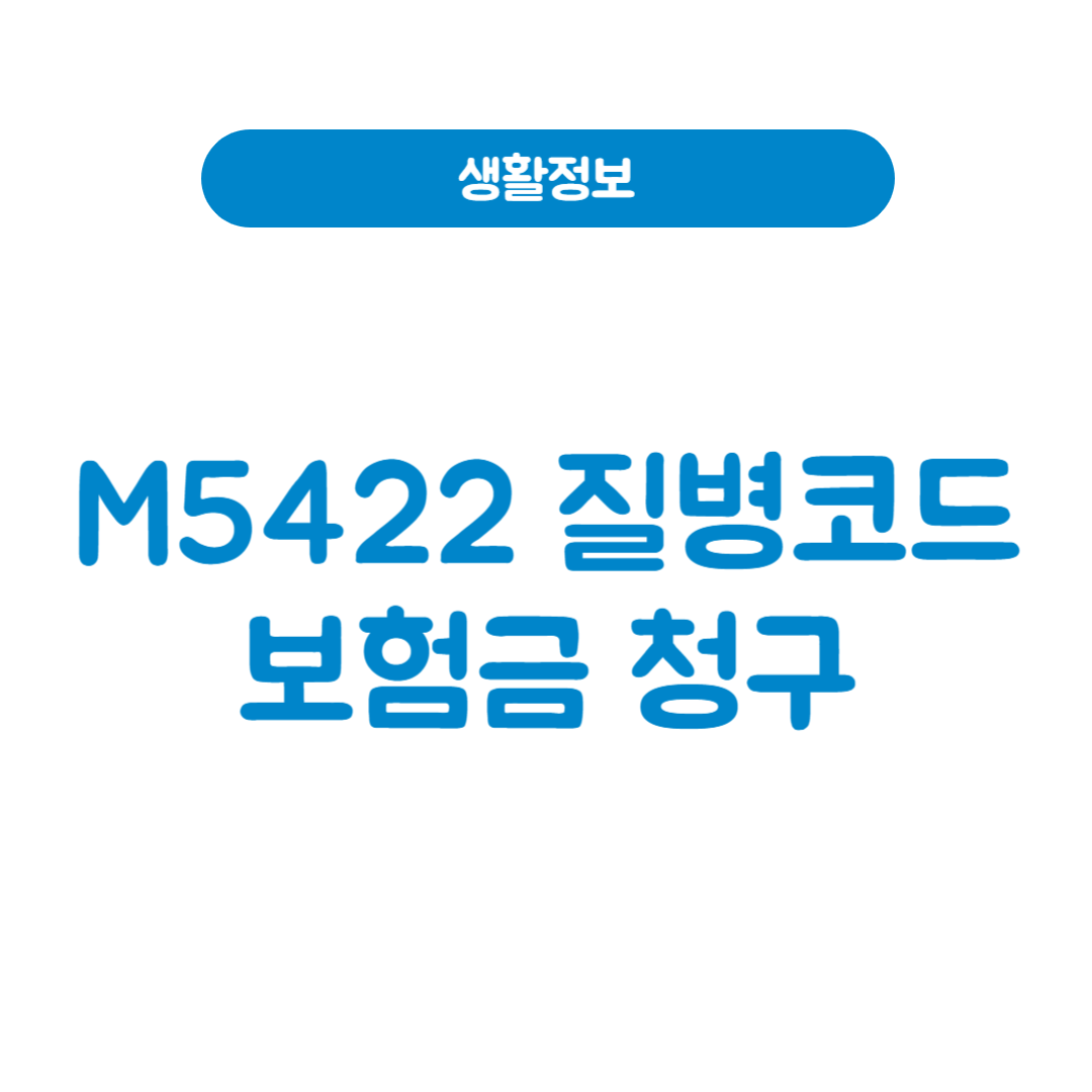 M5422질병코드