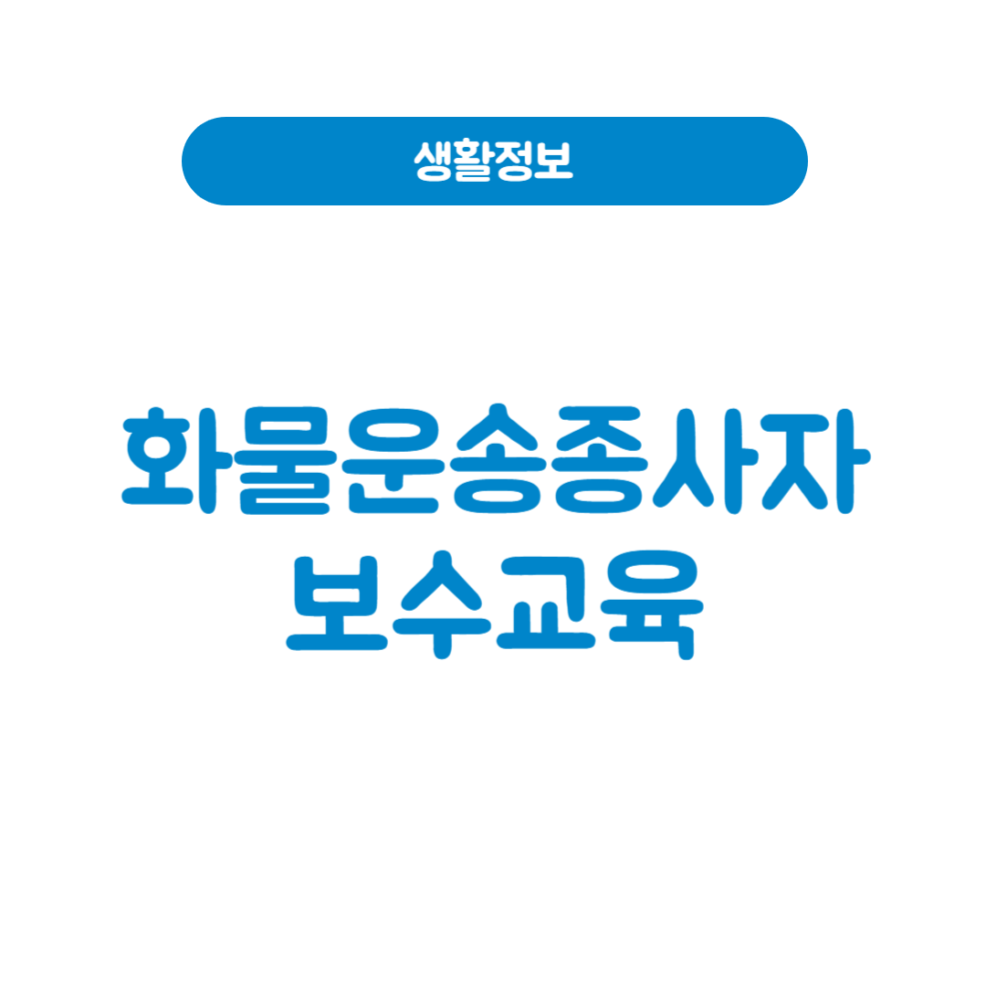화물운송종사자 보수교육