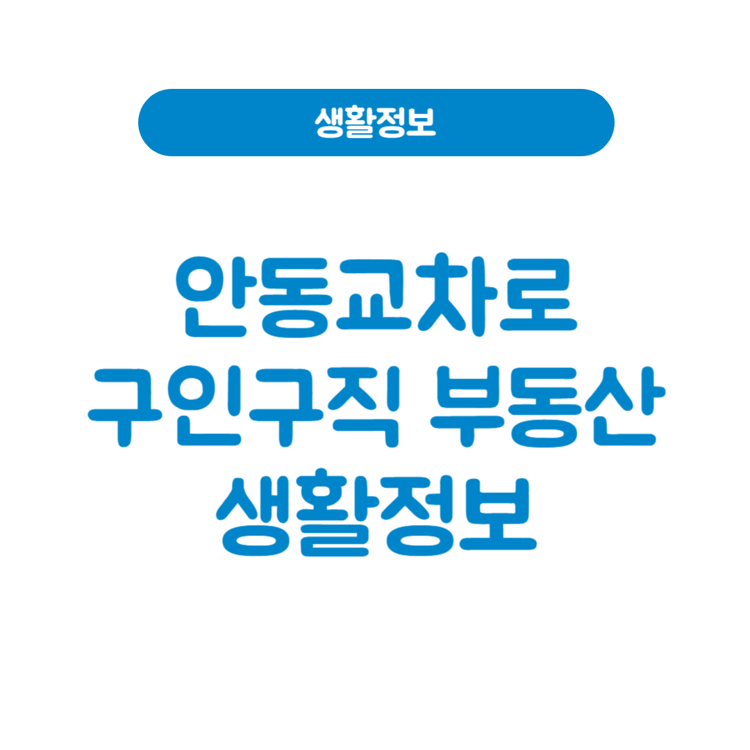 안동교차로구인구직