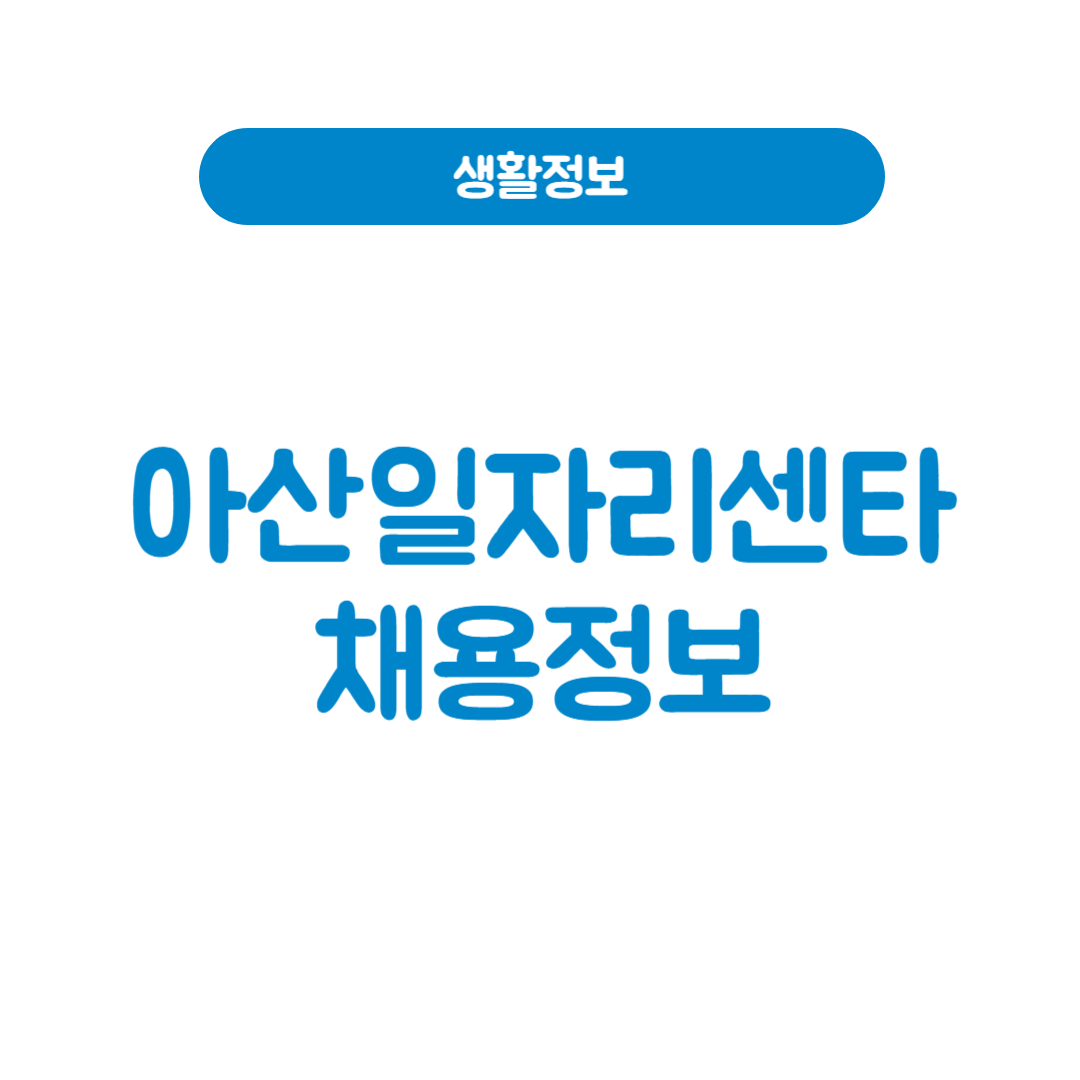 아산일자리센타 채용정보